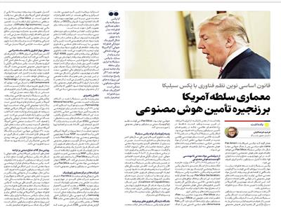 قانون اساسی نوین نظم فناوری با پَکس سیلیکا: معماری سلطۀ آمریکا بر زنجیره تأمین هوش مصنوعی
